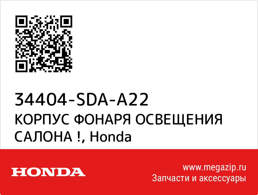 

КОРПУС ФОНАРЯ ОСВЕЩЕНИЯ САЛОНА ! Honda 34404-SDA-A22