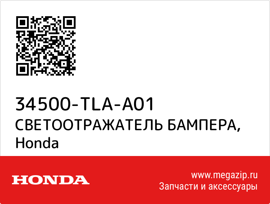 

СВЕТООТРАЖАТЕЛЬ БАМПЕРА Honda 34500-TLA-A01