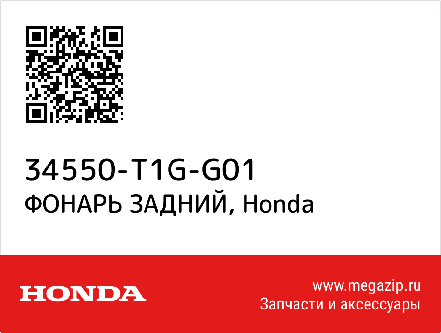 

ФОНАРЬ ЗАДНИЙ Honda 34550-T1G-G01