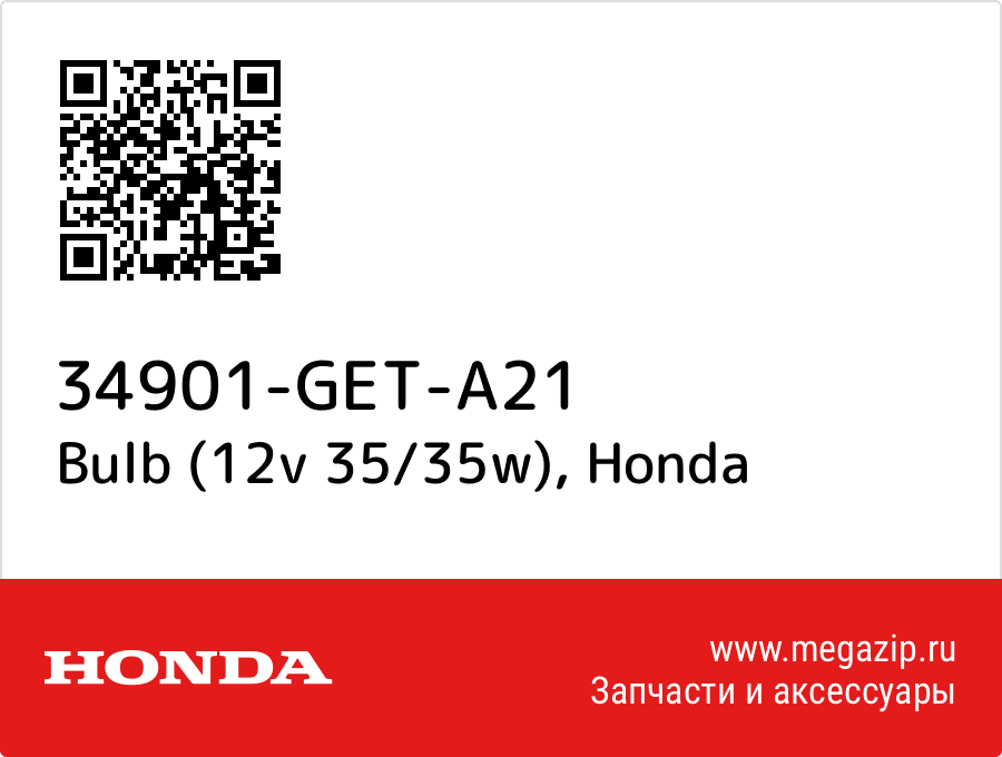 Bulb (12v 35/35w) Honda 34901-GET-A21  - купить со скидкой