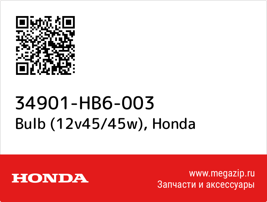 Bulb (12v45/45w) Honda 34901-HB6-003  - купить со скидкой