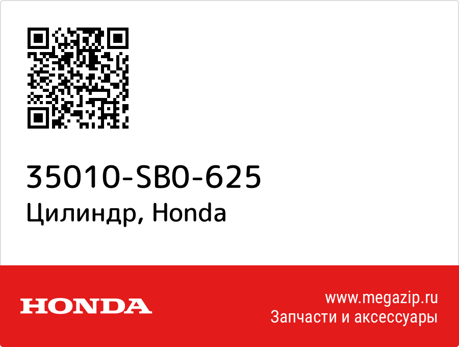 

Цилиндр Honda 35010-SB0-625