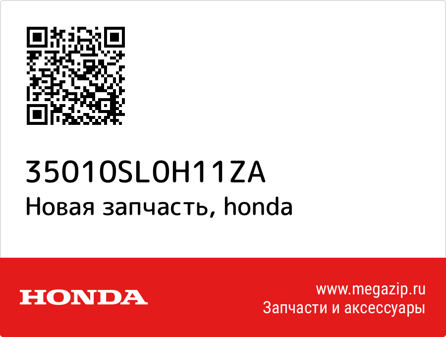 

Цилиндр Honda 35010-SL0-H11ZA