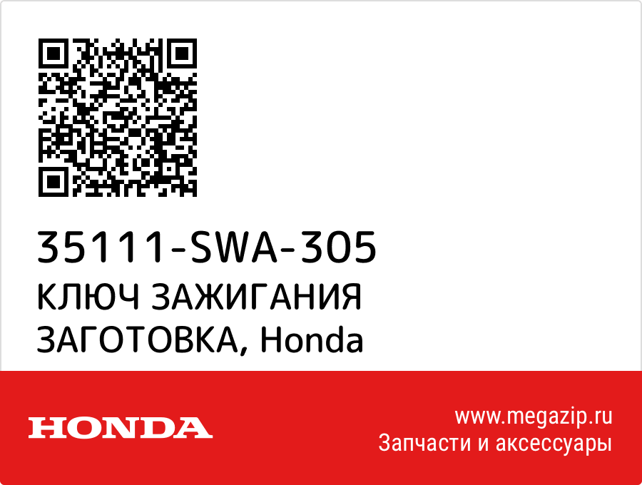 

КЛЮЧ ЗАЖИГАНИЯ ЗАГОТОВКА Honda 35111-SWA-305