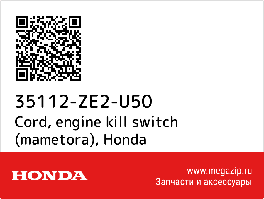 

Cord, engine kill switch (mametora) Honda 35112-ZE2-U50