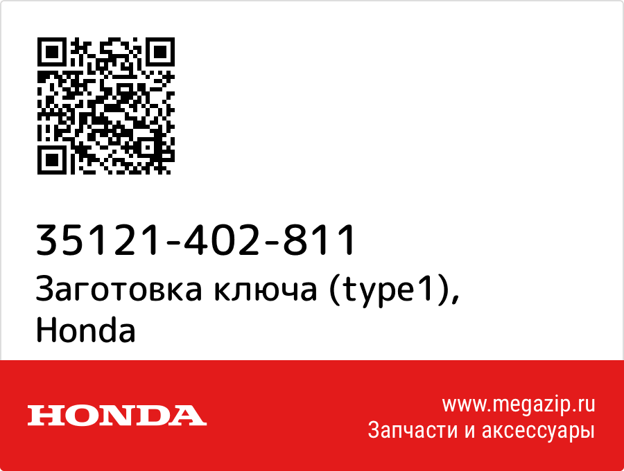 

Заготовка ключа (type1) Honda 35121-402-811