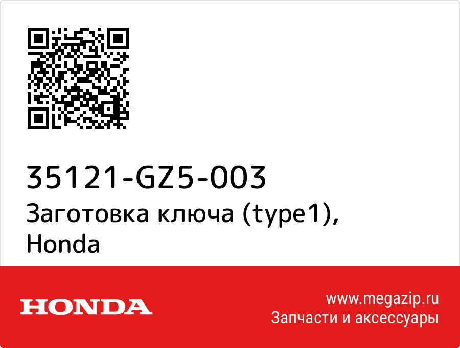 

Заготовка ключа (type1) Honda 35121-GZ5-003