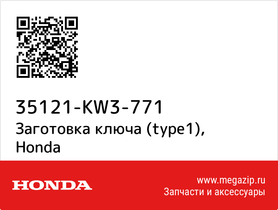 

Заготовка ключа (type1) Honda 35121-KW3-771