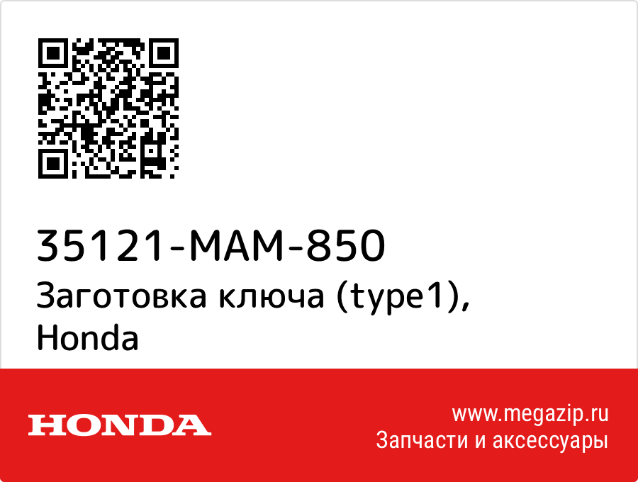 

Заготовка ключа (type1) Honda 35121-MAM-850