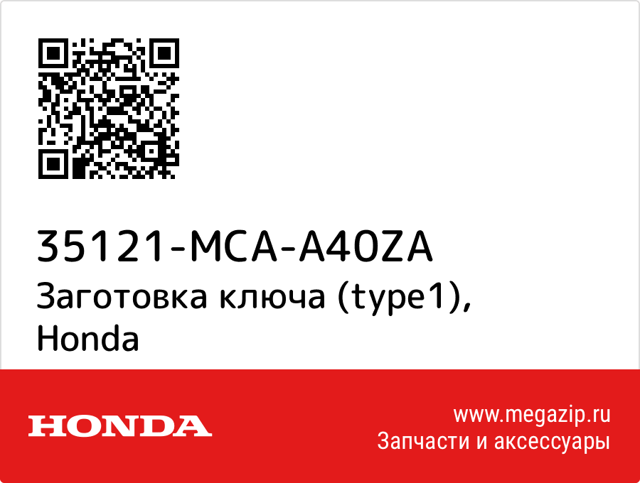 

Заготовка ключа (type1) Honda 35121-MCA-A40ZA