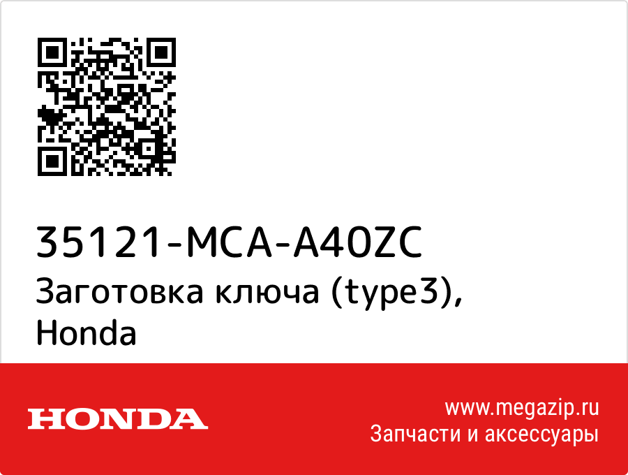 

Заготовка ключа (type3) Honda 35121-MCA-A40ZC