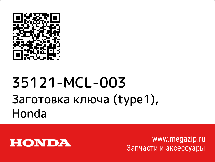 

Заготовка ключа (type1) Honda 35121-MCL-003