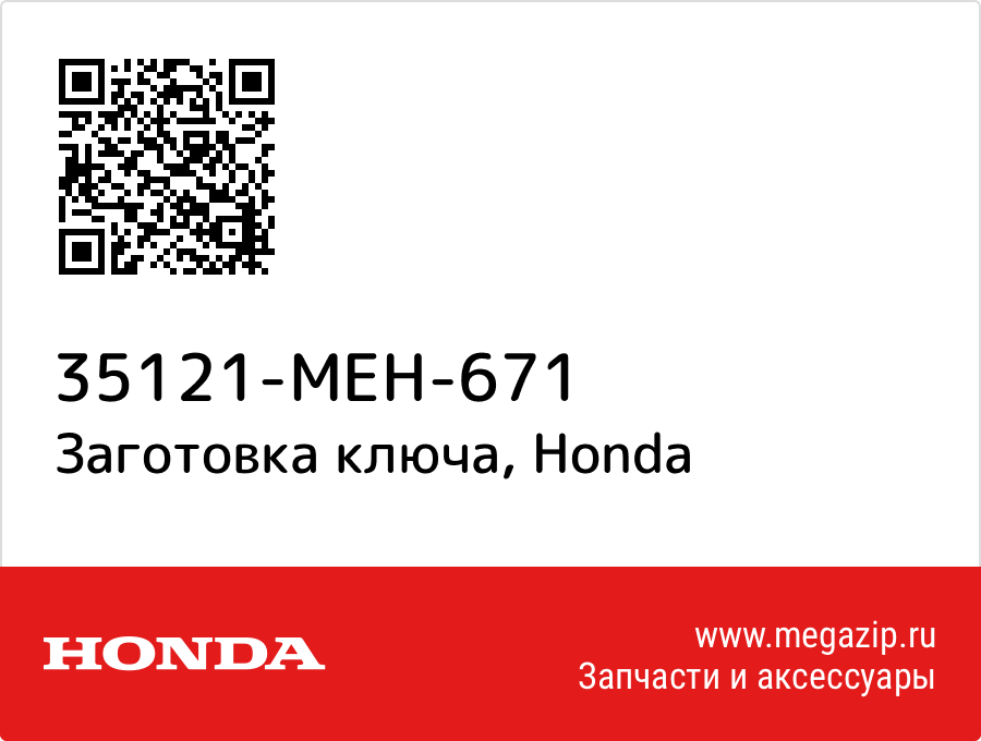 

Заготовка ключа Honda 35121-MEH-671