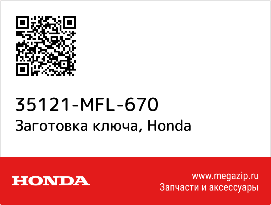 

Заготовка ключа Honda 35121-MFL-670