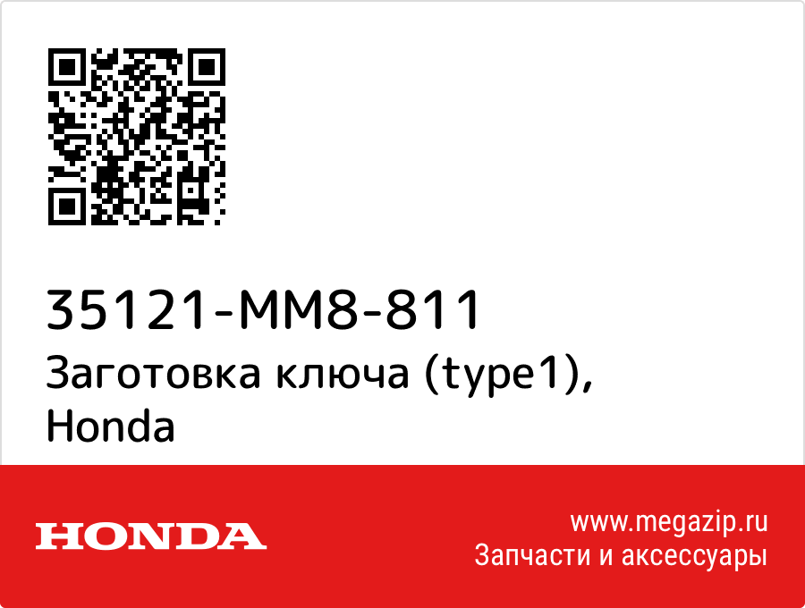 

Заготовка ключа (type1) Honda 35121-MM8-811