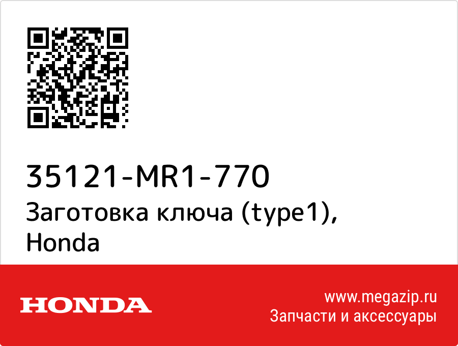 

Заготовка ключа (type1) Honda 35121-MR1-770