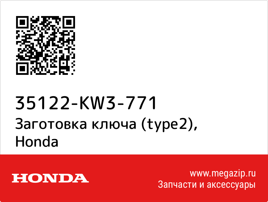 

Заготовка ключа (type2) Honda 35122-KW3-771