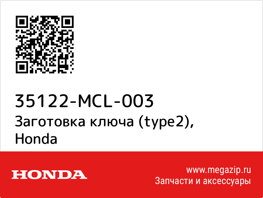 

Заготовка ключа (type2) Honda 35122-MCL-003