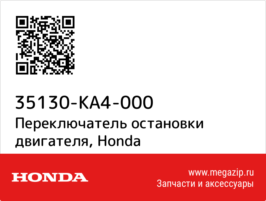 

Переключатель остановки двигателя Honda 35130-KA4-000