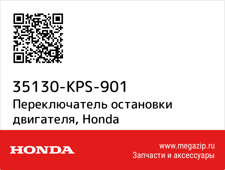 

Переключатель остановки двигателя Honda 35130-KPS-901