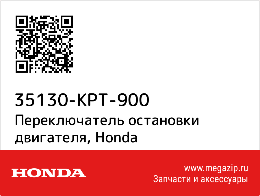

Переключатель остановки двигателя Honda 35130-KPT-900