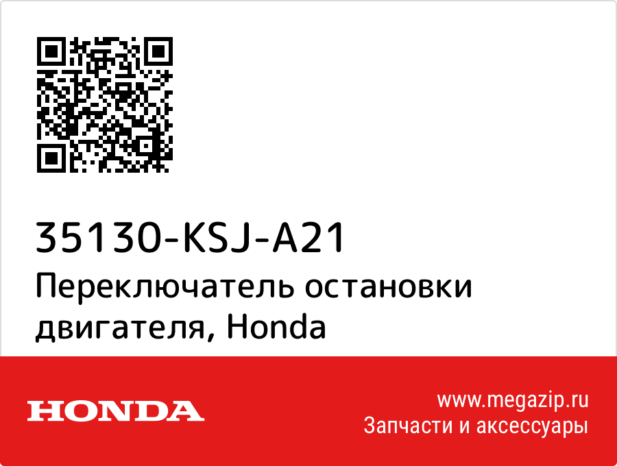 

Переключатель остановки двигателя Honda 35130-KSJ-A21