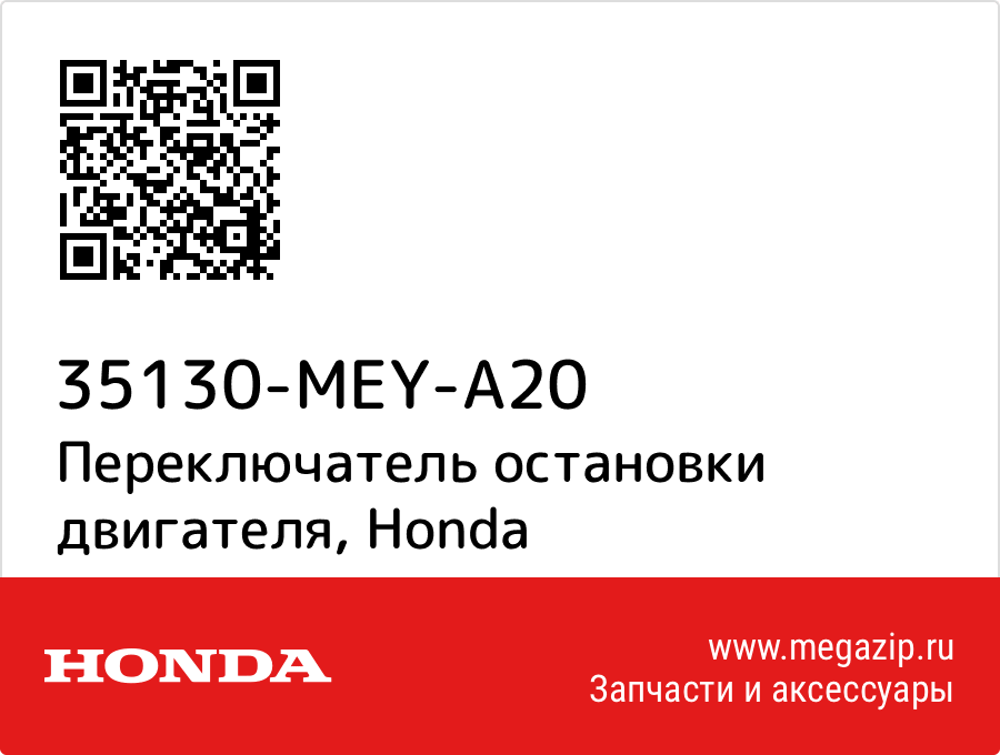 

Переключатель остановки двигателя Honda 35130-MEY-A20