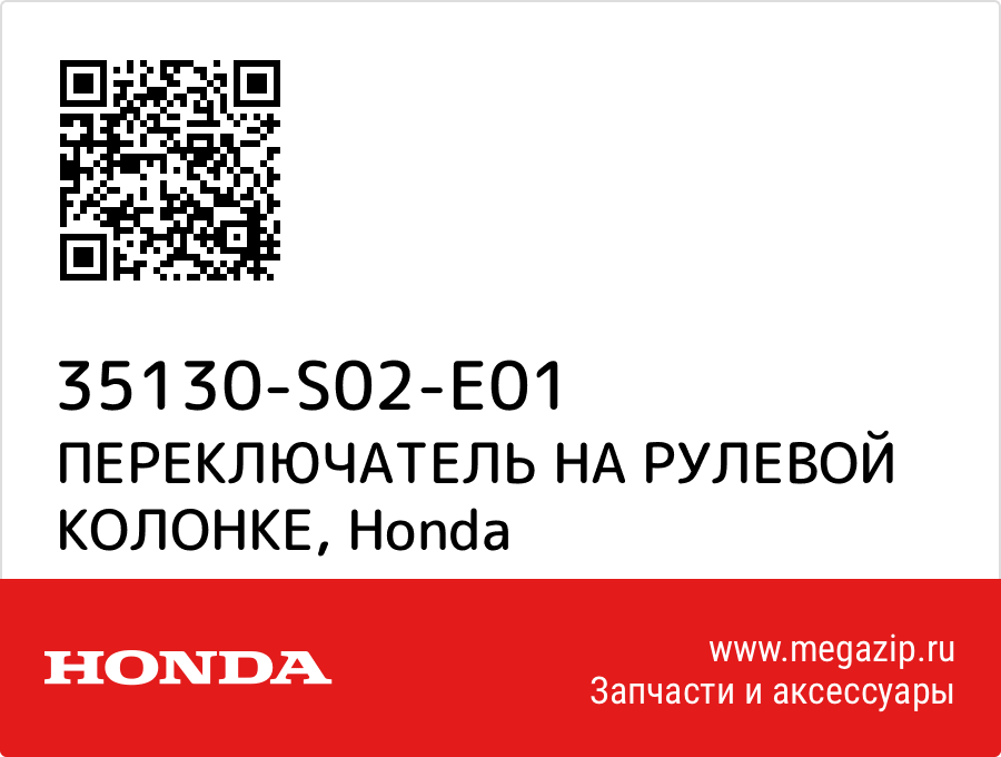 

ПЕРЕКЛЮЧАТЕЛЬ НА РУЛЕВОЙ КОЛОНКЕ Honda 35130-S02-E01