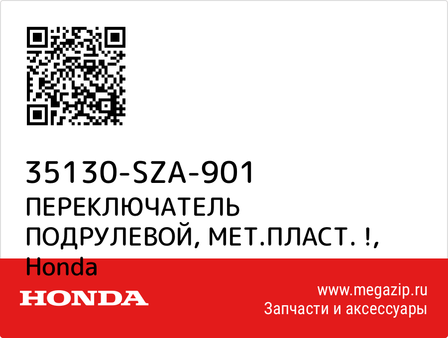 

ПЕРЕКЛЮЧАТЕЛЬ ПОДРУЛЕВОЙ, МЕТ.ПЛАСТ. ! Honda 35130-SZA-901