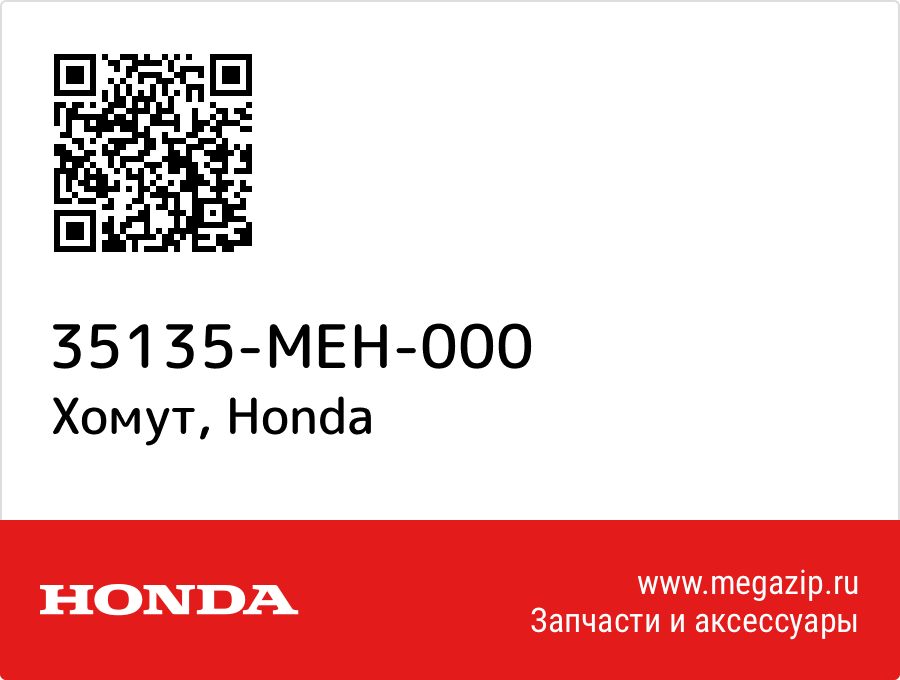 

Хомут Honda 35135-MEH-000