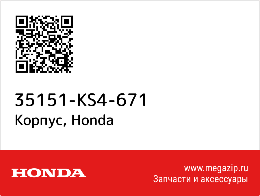 

Корпус Honda 35151-KS4-671