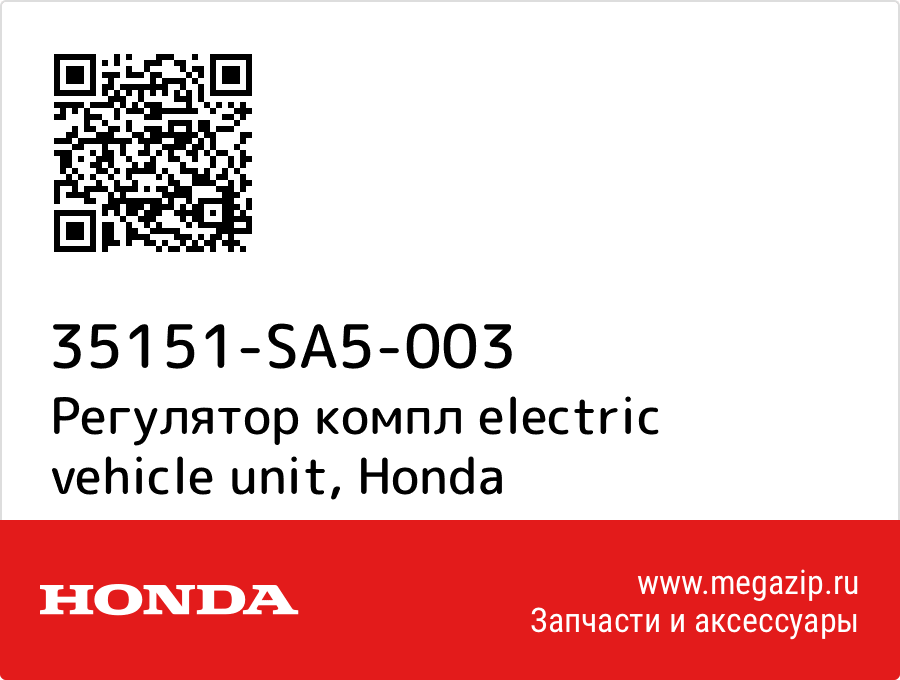 

Регулятор компл electric vehicle unit Honda 35151-SA5-003