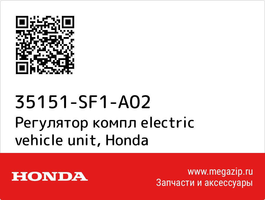 

Регулятор компл electric vehicle unit Honda 35151-SF1-A02