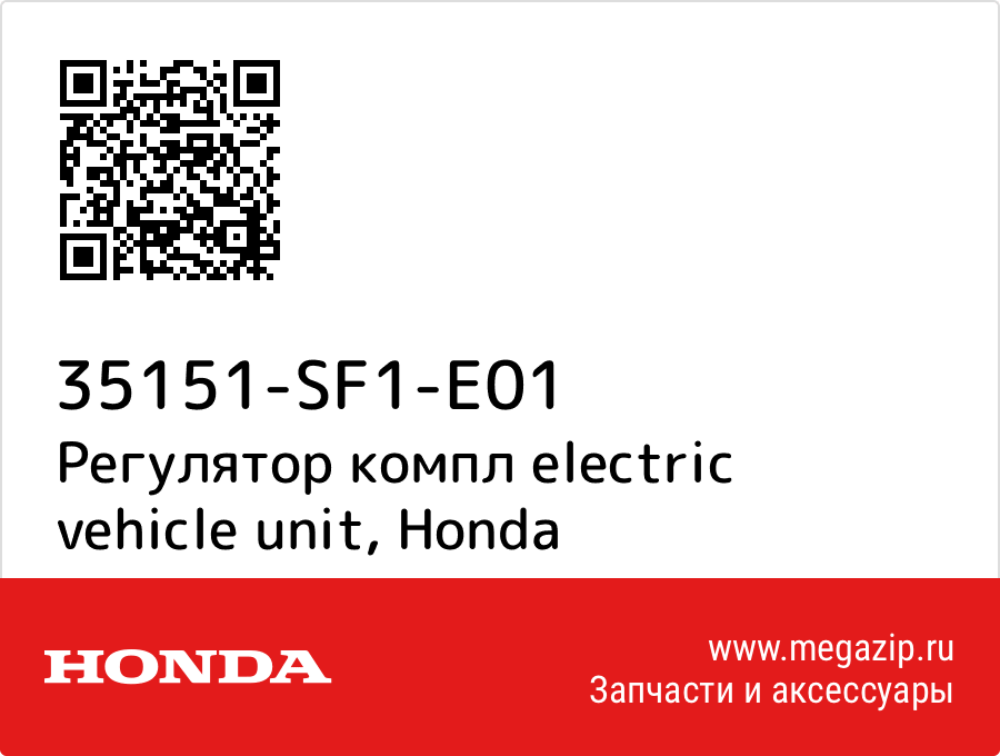 

Регулятор компл electric vehicle unit Honda 35151-SF1-E01