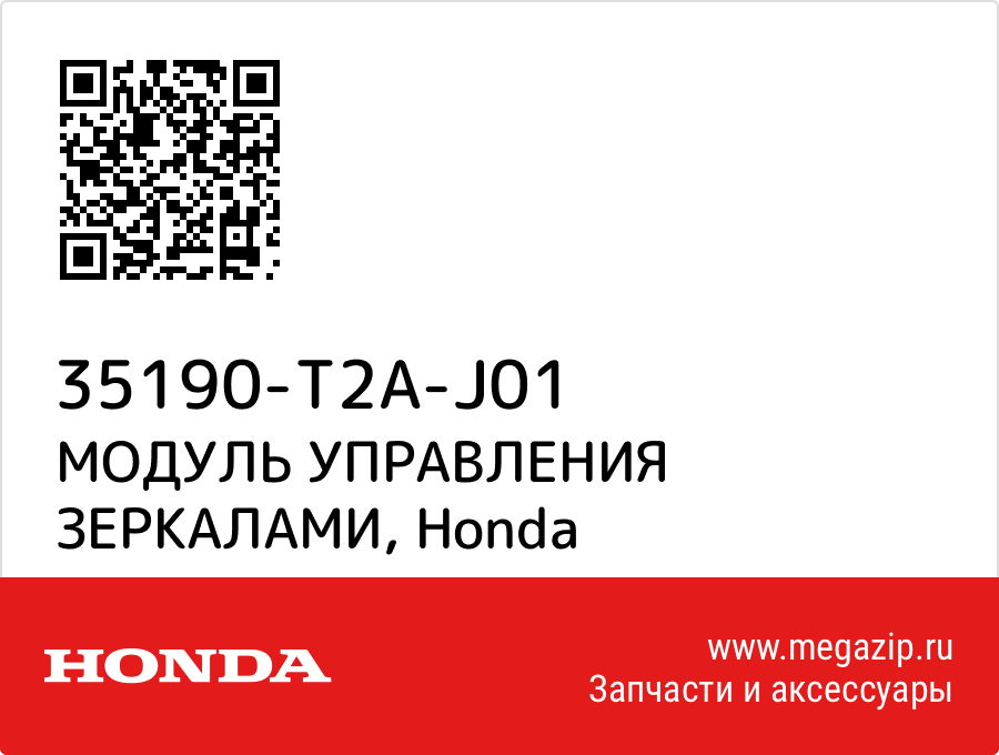 

МОДУЛЬ УПРАВЛЕНИЯ ЗЕРКАЛАМИ Honda 35190-T2A-J01