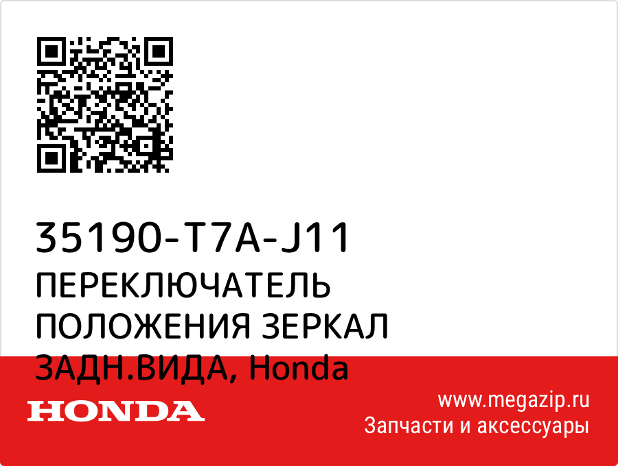 

ПЕРЕКЛЮЧАТЕЛЬ ПОЛОЖЕНИЯ ЗЕРКАЛ ЗАДН.ВИДА Honda 35190-T7A-J11