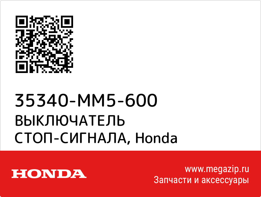 

ВЫКЛЮЧАТЕЛЬ СТОП-СИГНАЛА Honda 35340-MM5-600