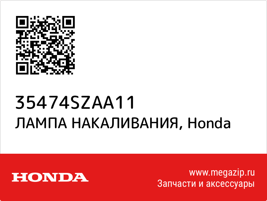 

ЛАМПА НАКАЛИВАНИЯ Honda 35474SZAA11
