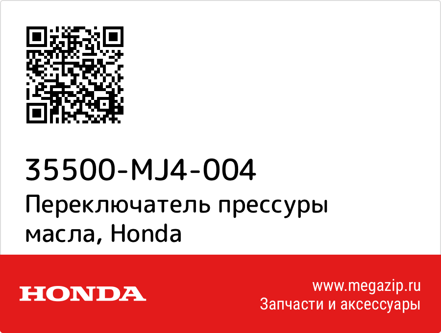 

Переключатель прессуры масла Honda 35500-MJ4-004