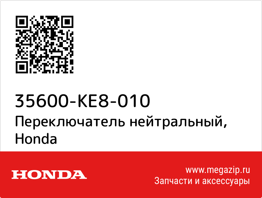 

Переключатель нейтральный Honda 35600-KE8-010