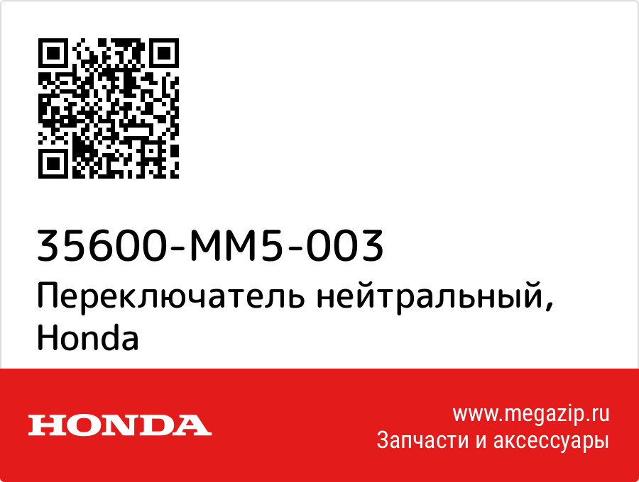 

Переключатель нейтральный Honda 35600-MM5-003