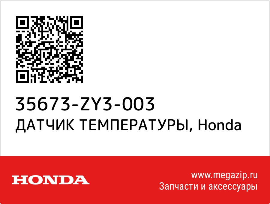 

ДАТЧИК ТЕМПЕРАТУРЫ Honda 35673-ZY3-003