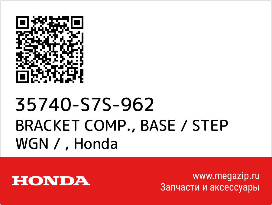 

BRACKET COMP., BASE / STEP WGN / Honda 35740-S7S-962