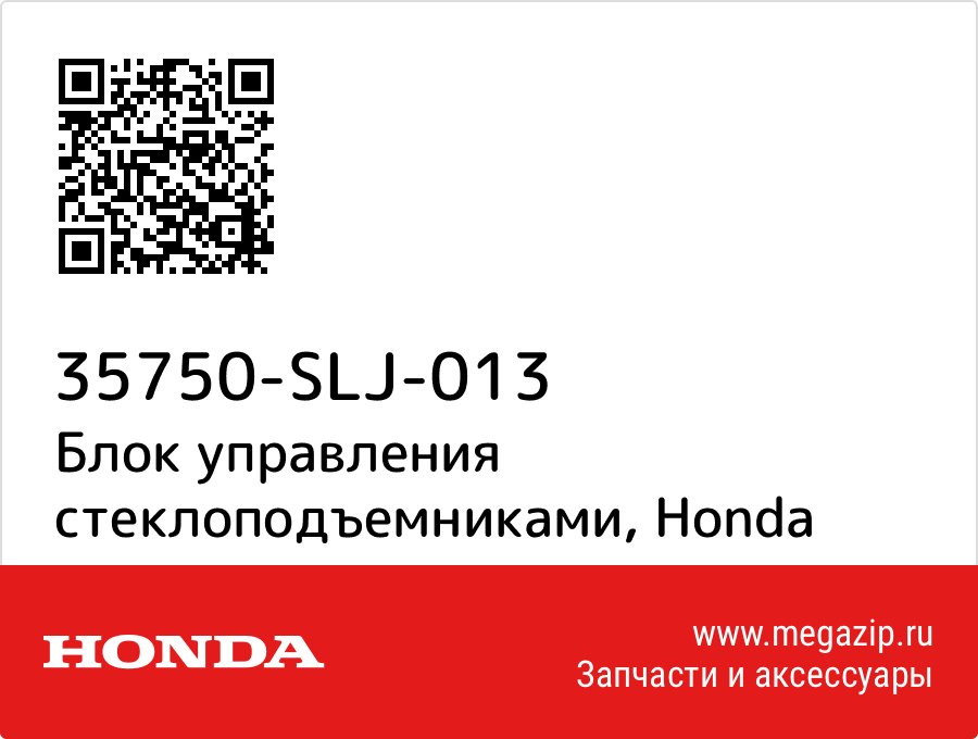 

Блок управления стеклоподъемниками Honda 35750-SLJ-013