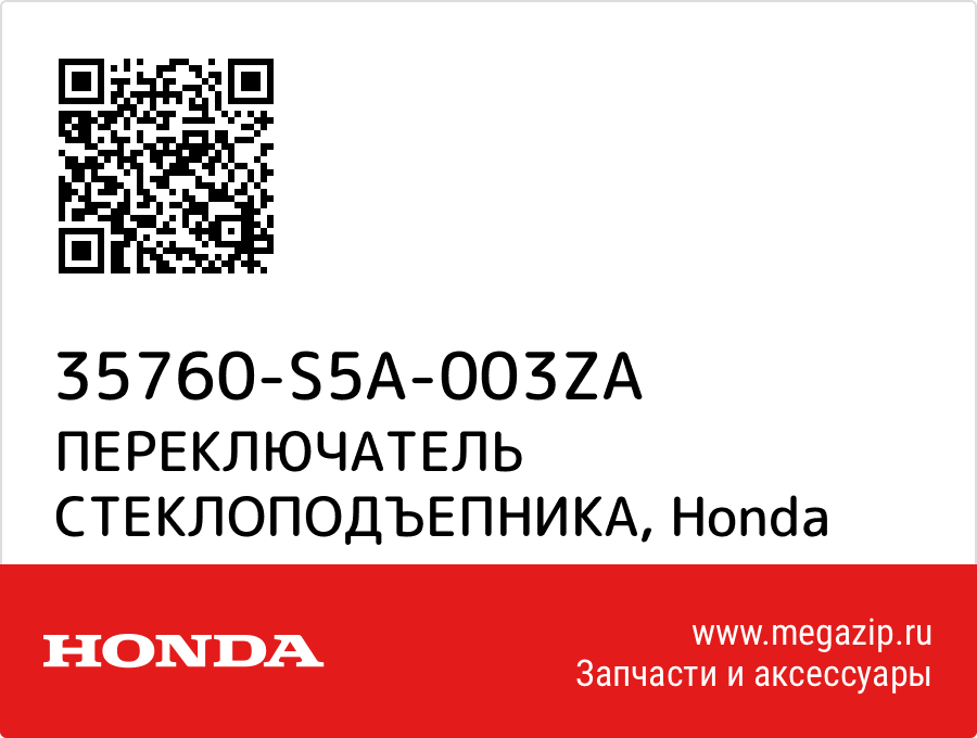 

ПЕРЕКЛЮЧАТЕЛЬ СТЕКЛОПОДЪЕПНИКА Honda 35760-S5A-003ZA