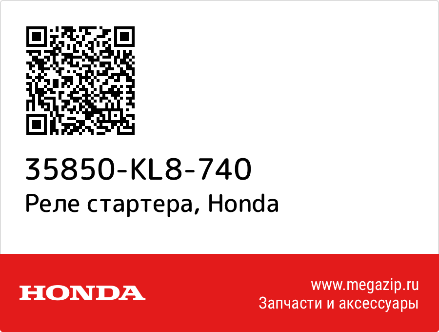 

Реле стартера Honda 35850-KL8-740