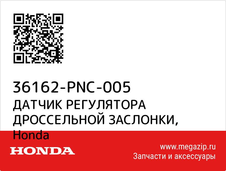 

ДАТЧИК РЕГУЛЯТОРА ДРОССЕЛЬНОЙ ЗАСЛОНКИ Honda 36162-PNC-005