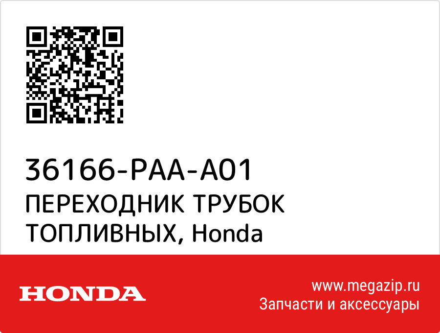 

ПЕРЕХОДНИК ТРУБОК ТОПЛИВНЫХ Honda 36166-PAA-A01