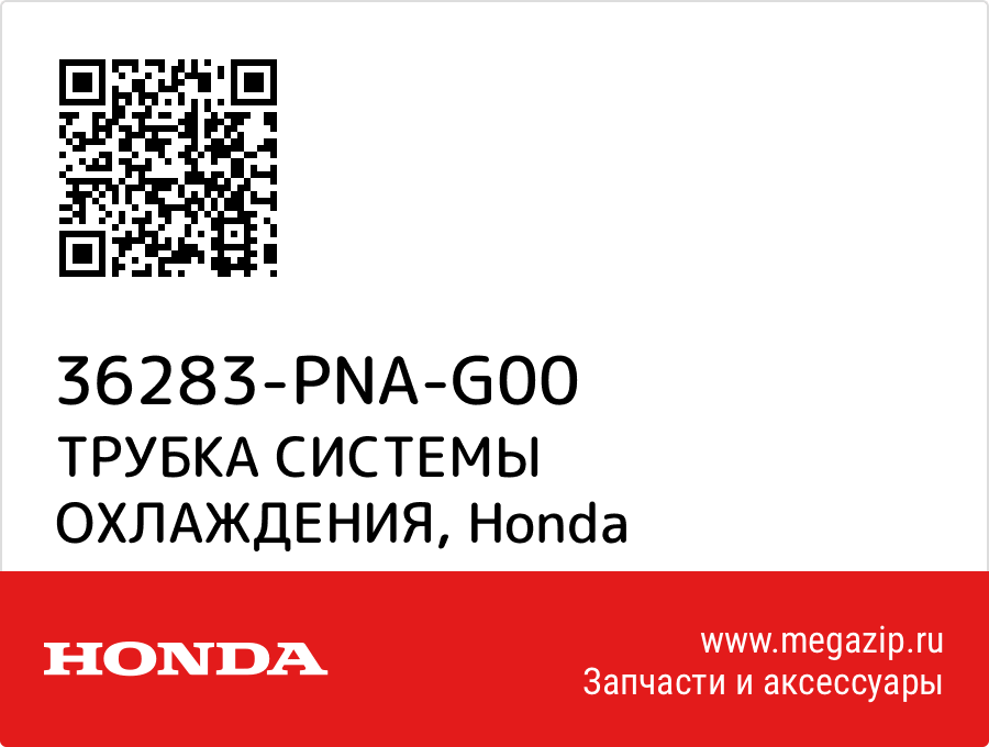 

ТРУБКА СИСТЕМЫ ОХЛАЖДЕНИЯ Honda 36283-PNA-G00