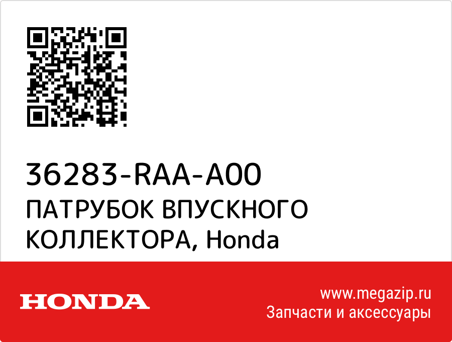 

ПАТРУБОК ВПУСКНОГО КОЛЛЕКТОРА Honda 36283-RAA-A00